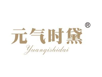 元气时黛