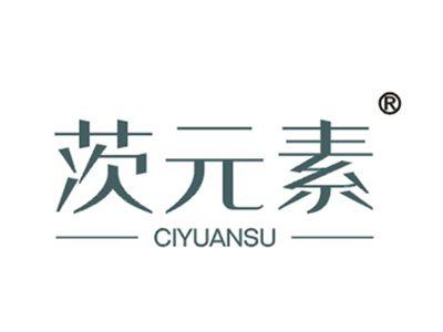 茨元素
