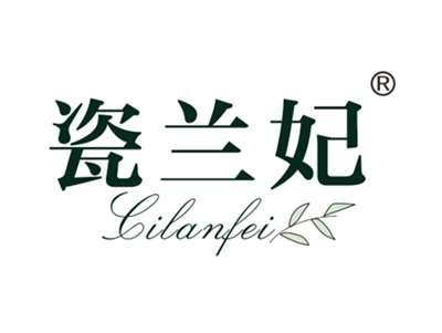 瓷兰妃
