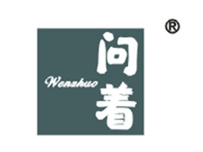 问着