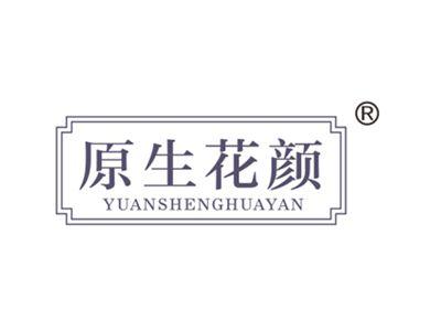 原生花颜