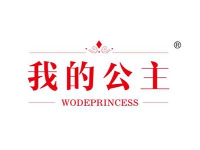 我的公主