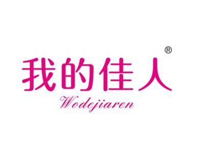 我的佳人