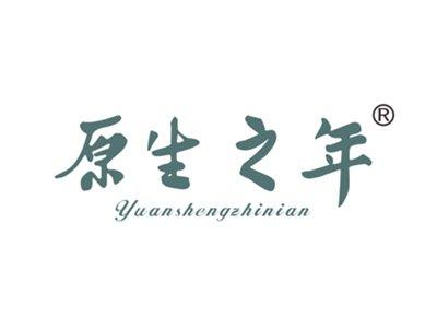 原生之年