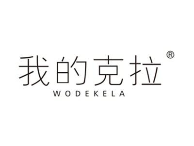 我的克拉