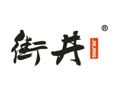 街井