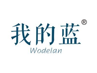 我的蓝