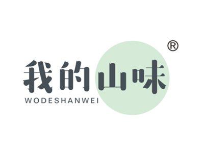 我的山味