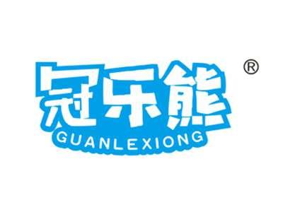 冠乐熊