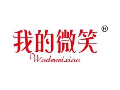 我的微笑