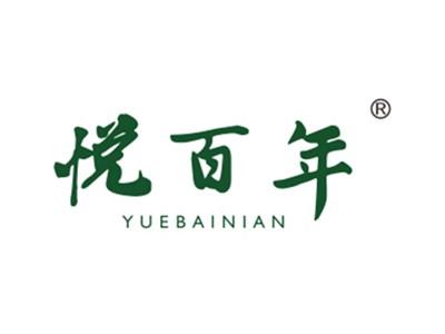 悦百年