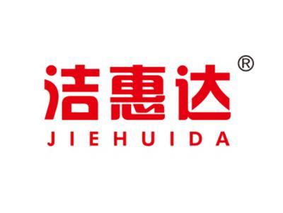洁惠达