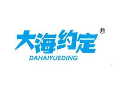 大海约定