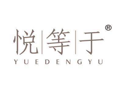 悦等于