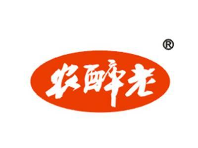 农醉老