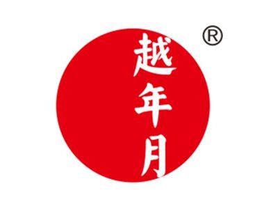越年月
