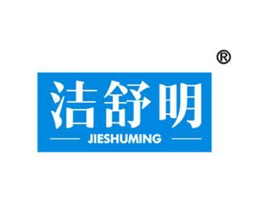 洁舒明