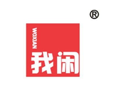 我闲