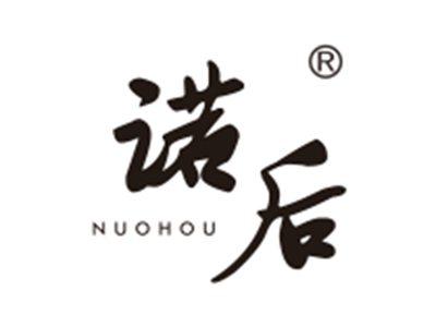 诺后