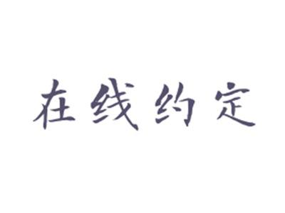 在线约定