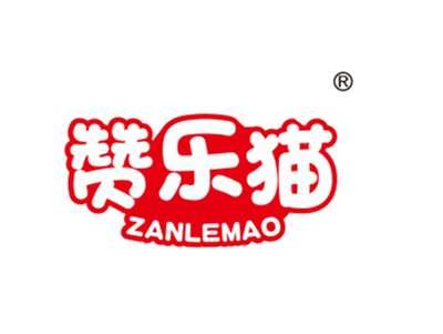 赞乐猫
