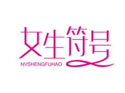 女生符号