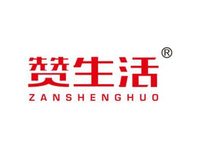 赞生活