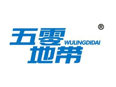 五零地带