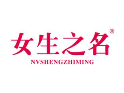 女生之名
