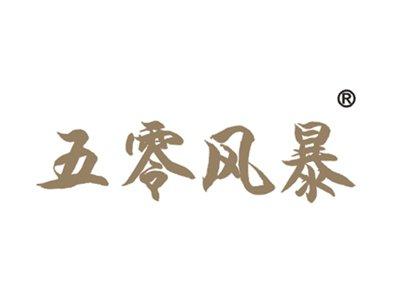 五零风暴