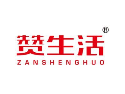 赞生活