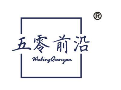 五零前沿