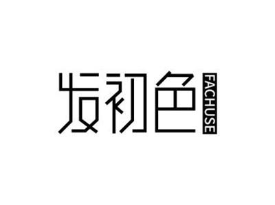 发初色