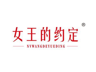 女王的约定