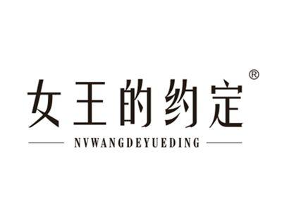 女王的约定