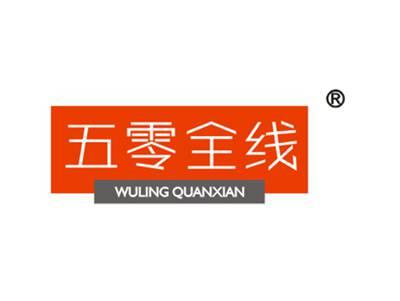 五零全线
