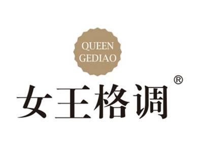 女王格调