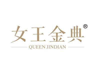 女王金典