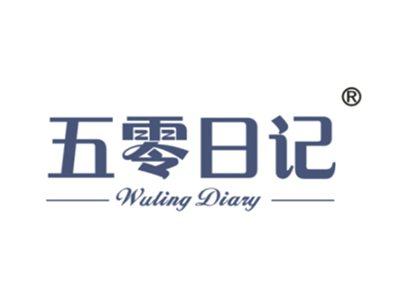 五零日记