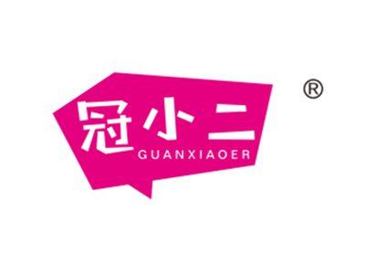 冠小二