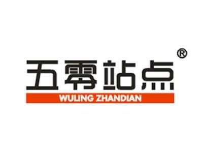 五零站点