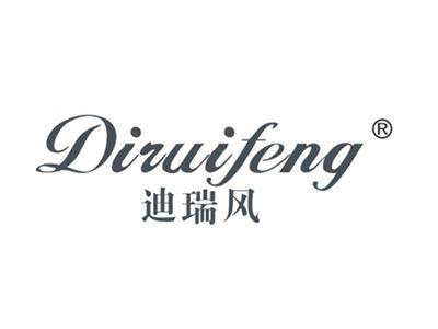 迪瑞风