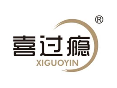 喜过瘾