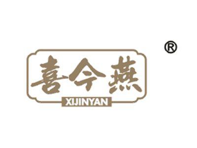 喜今燕