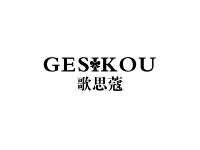 歌思蔻
