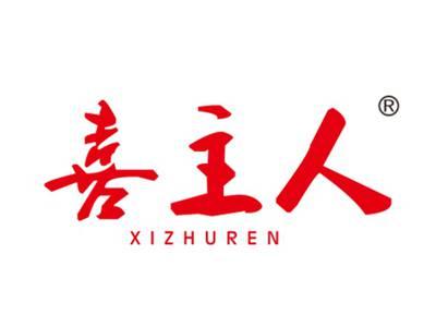 喜主人
