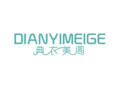 典衣美阁