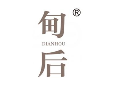 甸后