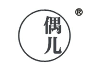 偶儿