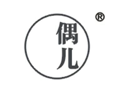 偶儿